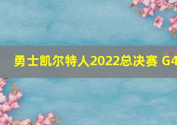 勇士凯尔特人2022总决赛 G4